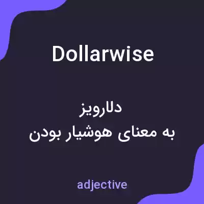 معنی dollarwise به فارسی معنی dollarwise به فارسی