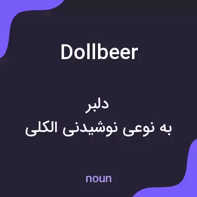معنی dollbeer به فارسی معنی dollbeer به فارسی