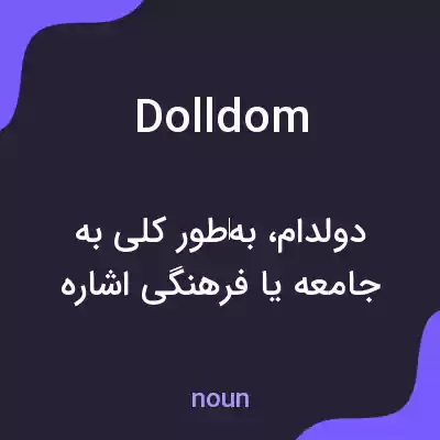 معنی dolldom به فارسی معنی dolldom به فارسی
