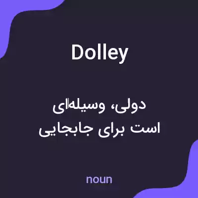 معنی dolley به فارسی معنی dolley به فارسی