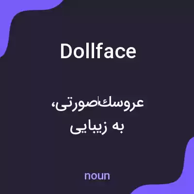 معنی dollface به فارسی