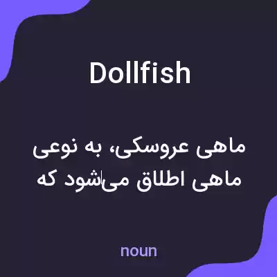 معنی dollfish به فارسی معنی dollfish به فارسی