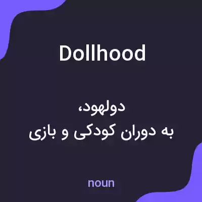 معنی dollhood به فارسی معنی dollhood به فارسی