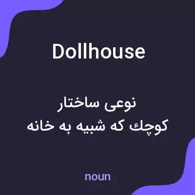 معنی dollhouse به فارسی معنی dollhouse به فارسی