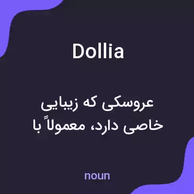 معنی dollia به فارسی معنی dollia به فارسی