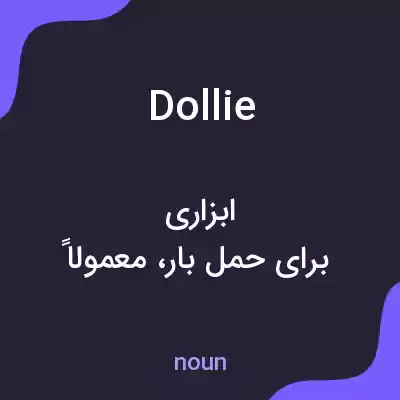 معنی dollie به فارسی معنی dollie به فارسی