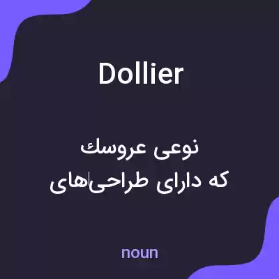 معنی dollier به فارسی معنی dollier به فارسی