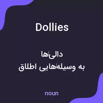 معنی dollies به فارسی معنی dollies به فارسی