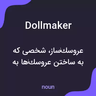 معنی dollmaker به فارسی معنی dollmaker به فارسی