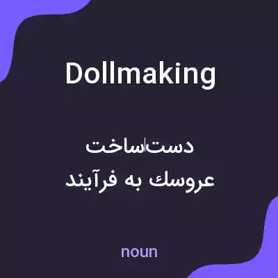 معنی dollmaking به فارسی معنی dollmaking به فارسی