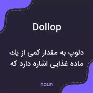 معنی dollop به فارسی معنی dollop به فارسی
