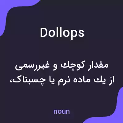 معنی dollops به فارسی معنی dollops به فارسی