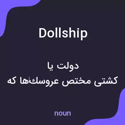 معنی dollship به فارسی معنی dollship به فارسی