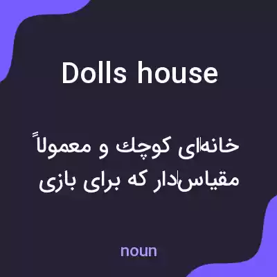 معنی dolls house به فارسی معنی dolls house به فارسی