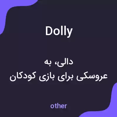 معنی dolly به فارسی معنی dolly به فارسی