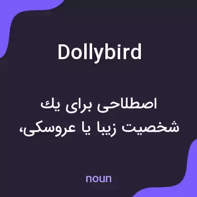 معنی dolly bird به فارسی معنی dolly bird به فارسی