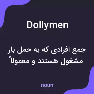 معنی dollymen به فارسی معنی dollymen به فارسی