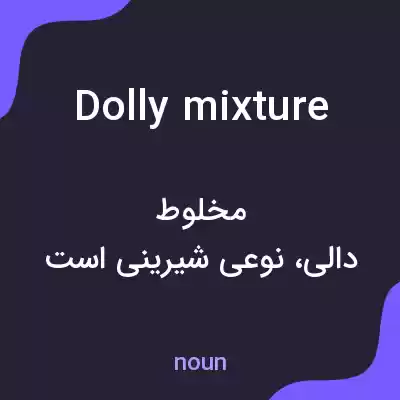 معنی dolly mixture به فارسی معنی dolly mixture به فارسی