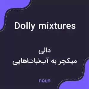 معنی dolly mixtures به فارسی معنی dolly mixtures به فارسی