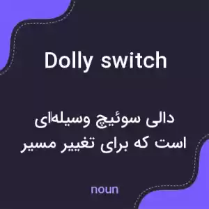 معنی dolly switch به فارسی معنی dolly switch به فارسی