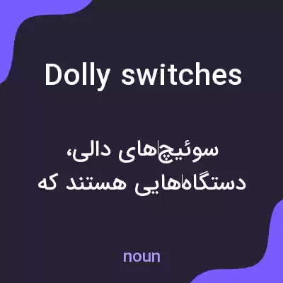 معنی dolly switches به فارسی معنی dolly switches به فارسی