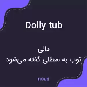 معنی dolly tub به فارسی معنی dolly tub به فارسی