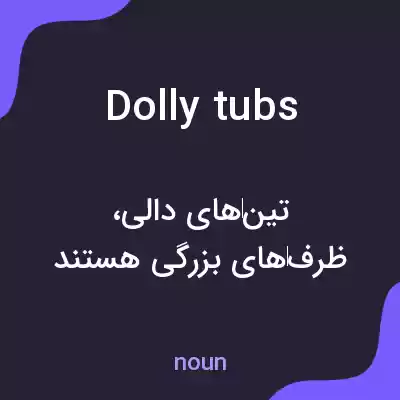 معنی dolly tubs به فارسی معنی dolly tubs به فارسی