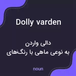 معنی dolly varden به فارسی معنی dolly varden به فارسی