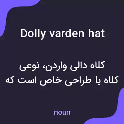 معنی dolly varden hat به فارسی معنی dolly varden hat به فارسی