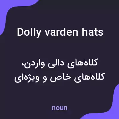 معنی dolly varden hats به فارسی معنی dolly varden hats به فارسی