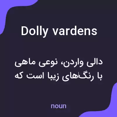 معنی dolly vardens به فارسی معنی dolly vardens به فارسی