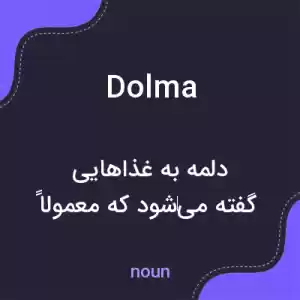 معنی dolma به فارسی معنی dolma به فارسی