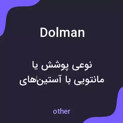 معنی dolman به فارسی معنی dolman به فارسی