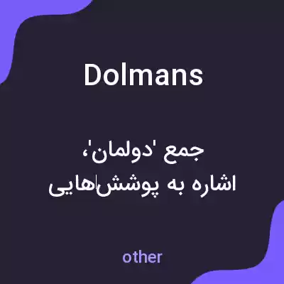 معنی dolmans به فارسی معنی dolmans به فارسی