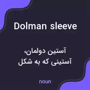 معنی dolman sleeve به فارسی معنی dolman sleeve به فارسی