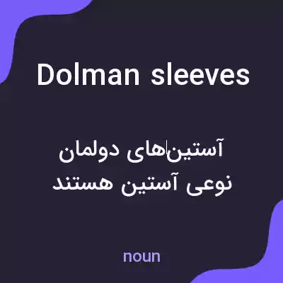معنی dolman sleeves به فارسی معنی dolman sleeves به فارسی