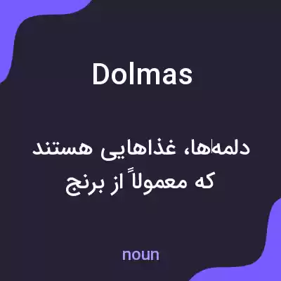 معنی dolmas به فارسی معنی dolmas به فارسی