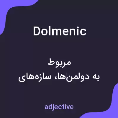 معنی dolmenic به فارسی معنی dolmenic به فارسی
