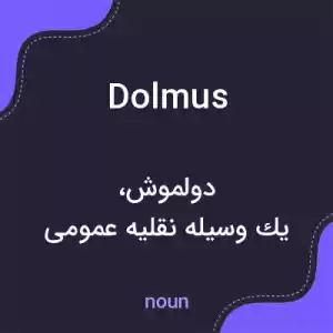 معنی dolmus به فارسی معنی dolmus به فارسی