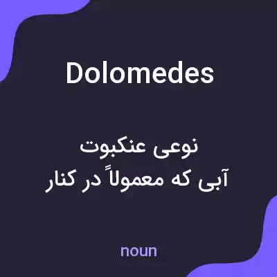 معنی dolomedes به فارسی معنی dolomedes به فارسی