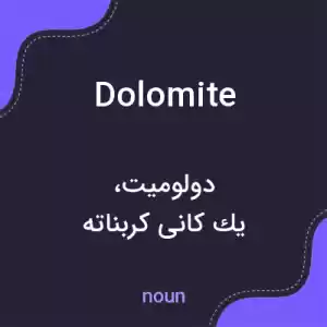 معنی dolomite به فارسی معنی dolomite به فارسی