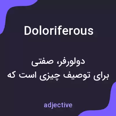 معنی doloriferous به فارسی معنی doloriferous به فارسی