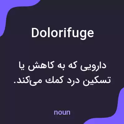 معنی dolorifuge به فارسی معنی dolorifuge به فارسی