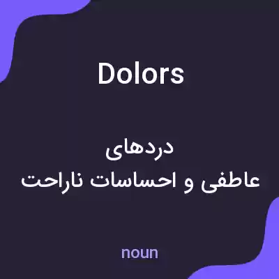 معنی dolors به فارسی معنی dolors به فارسی