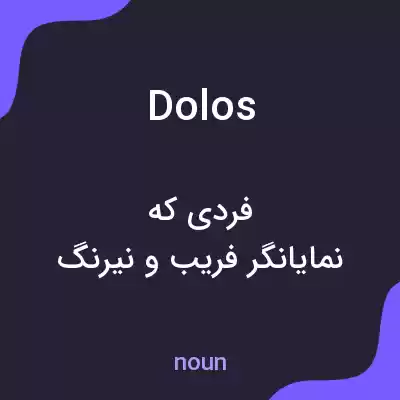 معنی dolos به فارسی معنی dolos به فارسی