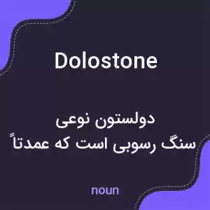 معنی dolostone به فارسی معنی dolostone به فارسی