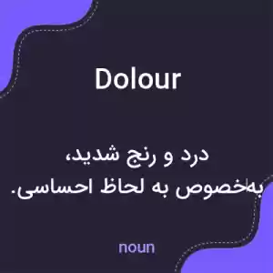 معنی dolour به فارسی معنی dolour به فارسی