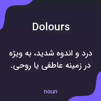 معنی dolours به فارسی معنی dolours به فارسی