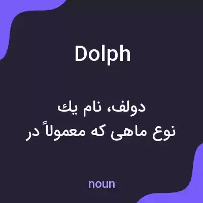 معنی dolph به فارسی معنی dolph به فارسی