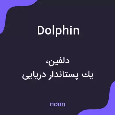 معنی dolphin به فارسی معنی dolphin به فارسی